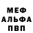 МЕФ mephedrone Mackenzie Goss